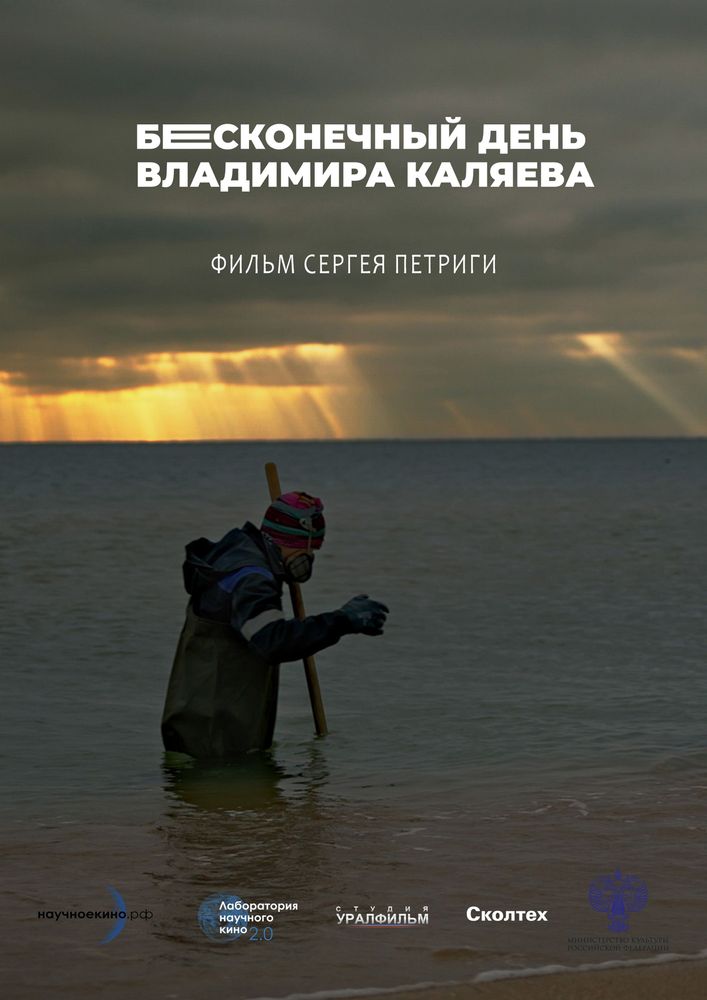 Бесконечный день Владимира Каляева