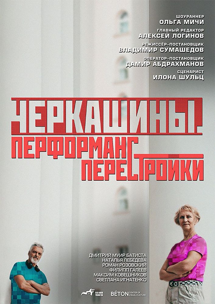 Черкашины. Перформанс перестройки