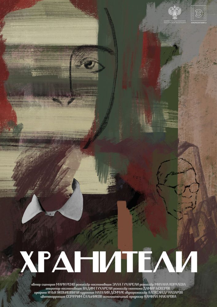 Хранители