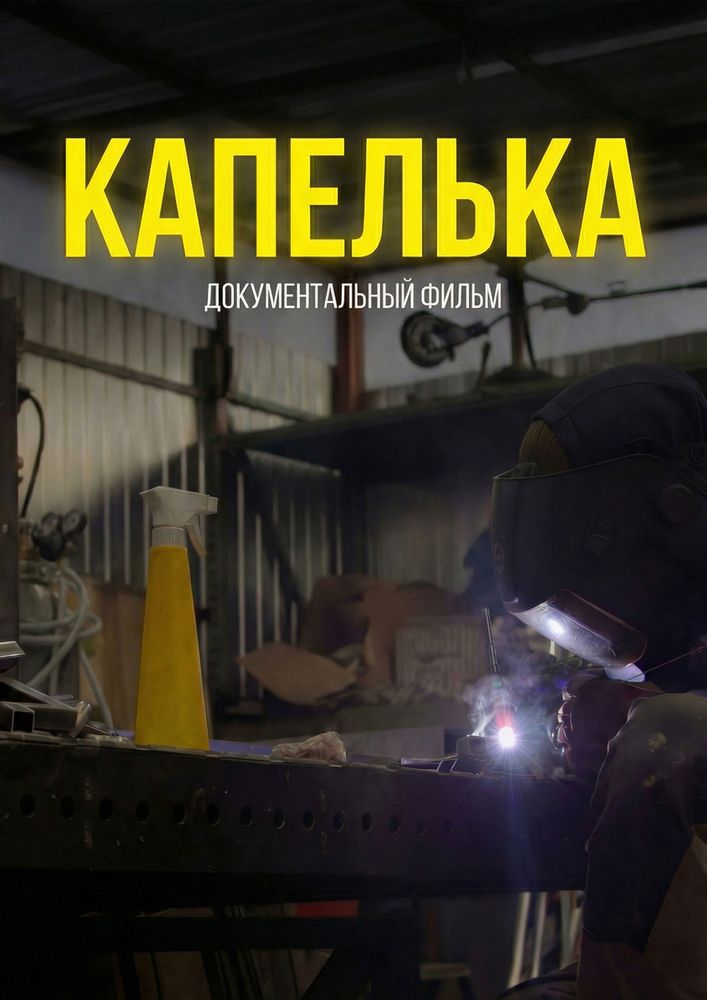 Капелька
