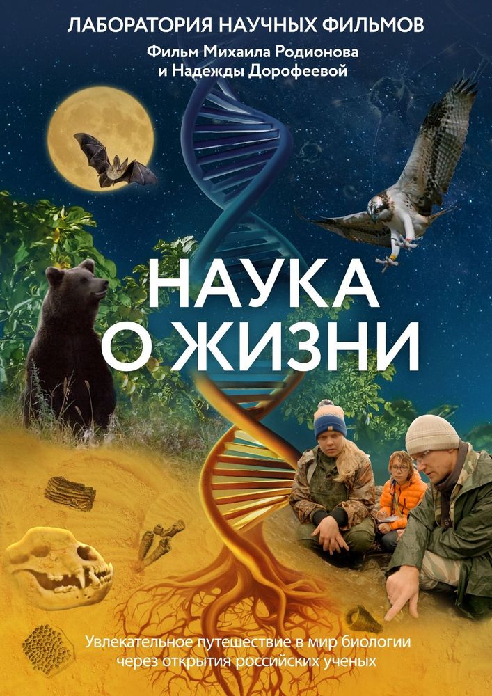 Наука о жизни