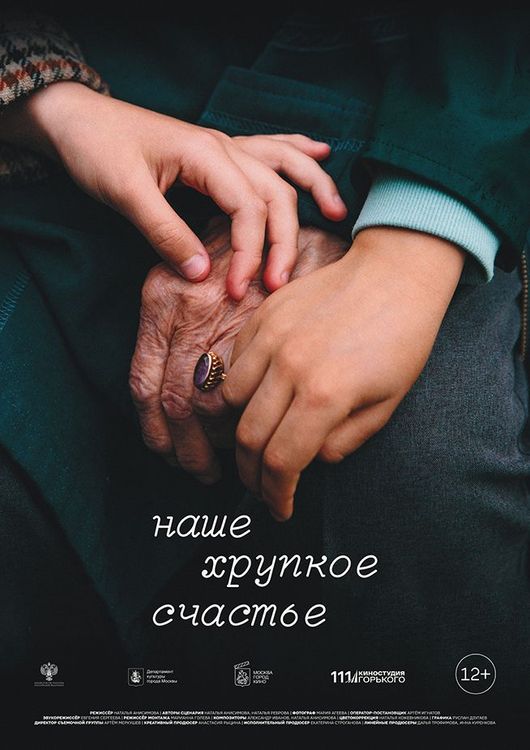 Наше хрупкое счастье